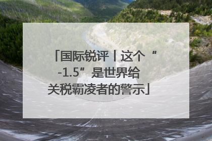 国际锐评丨这个“-1.5”是世界给关税霸凌者的警示