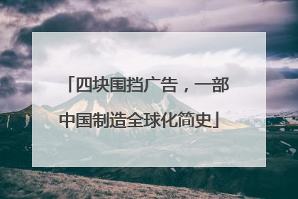 四块围挡广告，一部中国制造全球化简史
