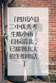 四川泸县二中优秀考生陈小雨：目标清北，已接到北大招生组电话
