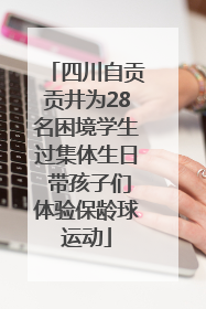 四川自贡贡井为28名困境学生过集体生日 带孩子们体验保龄球运动
