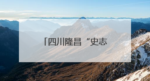 四川隆昌“史志进校园” 厚植学生文化自信