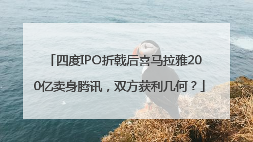 四度IPO折戟后喜马拉雅200亿卖身腾讯，双方获利几何？