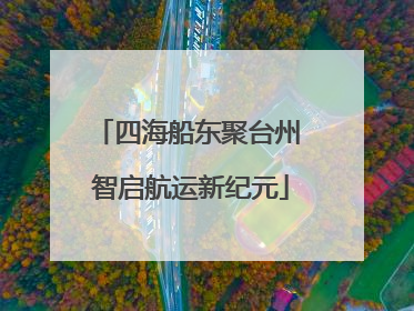 四海船东聚台州 智启航运新纪元