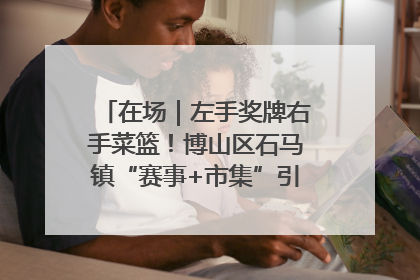 在场｜左手奖牌右手菜篮！博山区石马镇“赛事+市集”引燃周末经济