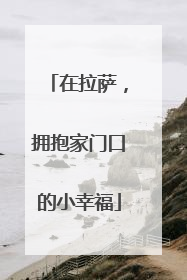 在拉萨，拥抱家门口的小幸福