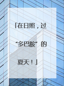 在日照，过“多巴胺”的夏天！