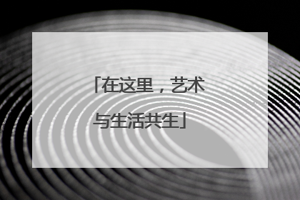 在这里，艺术与生活共生