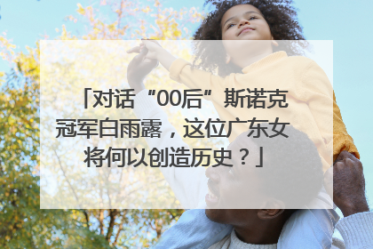 对话“00后”斯诺克冠军白雨露，这位广东女将何以创造历史？