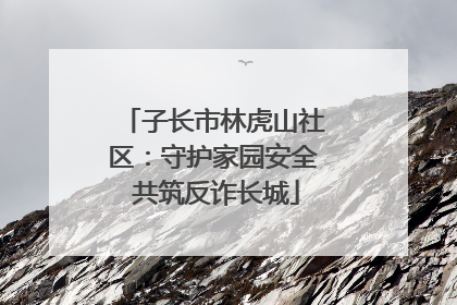 子长市林虎山社区：守护家园安全 共筑反诈长城