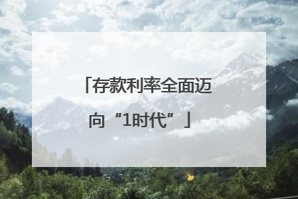 存款利率全面迈向“1时代”