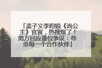 孟子义李昀锐《尚公主》官宣，热搜爆了！男方回应番位争议：尊重每一个合作伙伴