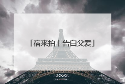宿来拍丨告白父爱