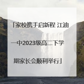 家校携手启新程 江油一中2023级高二下学期家长会顺利举行