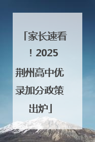 家长速看！2025荆州高中优录加分政策出炉