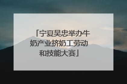宁夏吴忠举办牛奶产业挤奶工劳动和技能大赛