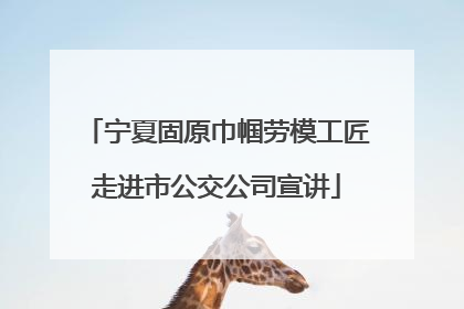 宁夏固原巾帼劳模工匠走进市公交公司宣讲
