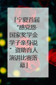 宁夏首届“感党恩·国家奖学金学子亲身说”资助育人演讲比赛落幕