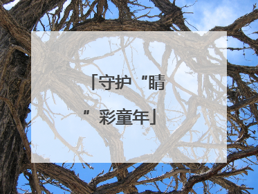 守护“睛”彩童年
