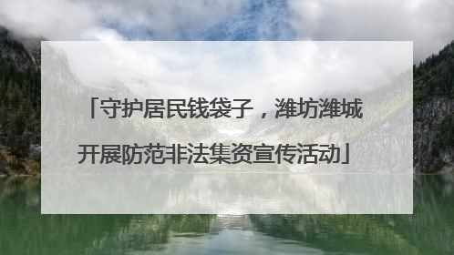 守护居民钱袋子，潍坊潍城开展防范非法集资宣传活动