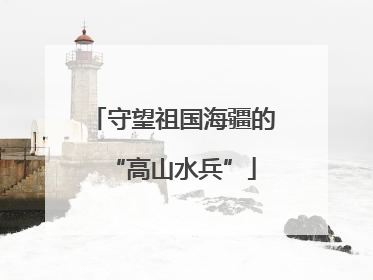 守望祖国海疆的“高山水兵”