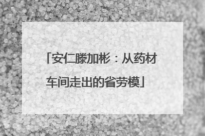 安仁滕加彬：从药材车间走出的省劳模