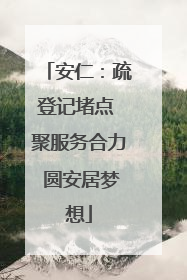 安仁：疏登记堵点 聚服务合力 圆安居梦想