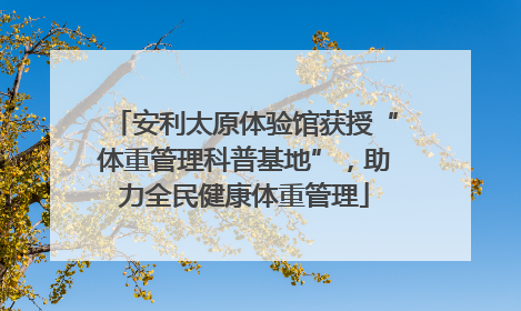 安利太原体验馆获授“体重管理科普基地”，助力全民健康体重管理