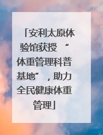 安利太原体验馆获授 “体重管理科普基地”，助力全民健康体重管理