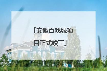 安徽百戏城项目正式竣工