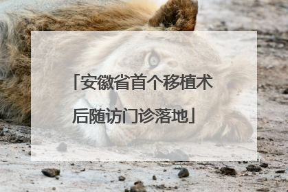 安徽省首个移植术后随访门诊落地