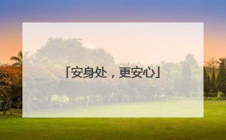 安身处，更安心