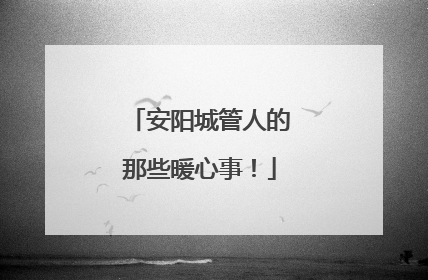 安阳城管人的那些暖心事！