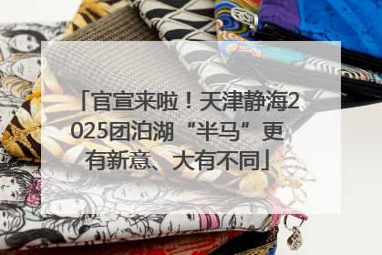 官宣来啦！天津静海2025团泊湖“半马”更有新意、大有不同