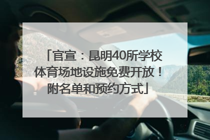 官宣：昆明40所学校体育场地设施免费开放！附名单和预约方式