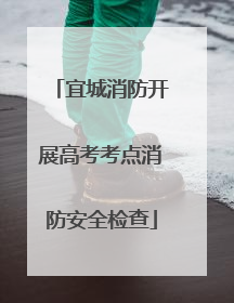 宜城消防开展高考考点消防安全检查
