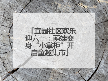 宜园社区欢乐迎六一：萌娃变身“小掌柜”开启童趣集市