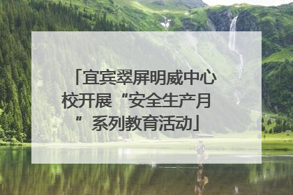 宜宾翠屏明威中心校开展“安全生产月”系列教育活动