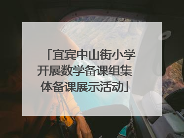 宜宾中山街小学开展数学备课组集体备课展示活动