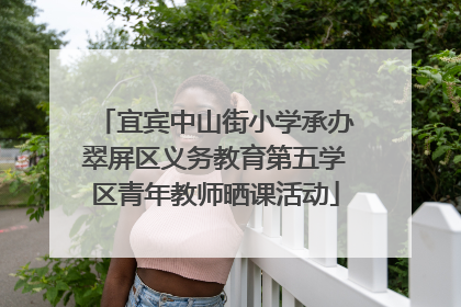 宜宾中山街小学承办翠屏区义务教育第五学区青年教师晒课活动