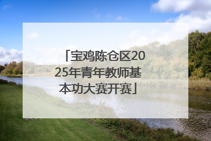 宝鸡陈仓区2025年青年教师基本功大赛开赛