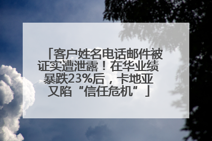 客户姓名电话邮件被证实遭泄露！在华业绩暴跌23%后，卡地亚又陷“信任危机”