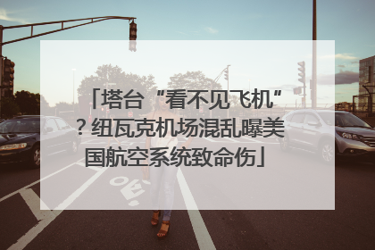 塔台“看不见飞机”？纽瓦克机场混乱曝美国航空系统致命伤