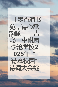 墨香润书苑，诗心承韵脉——青岛二中附属李沧学校2025年“诗意校园”诗词大会绽放文化华章