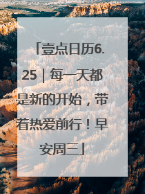 壹点日历6.25｜每一天都是新的开始，带着热爱前行！早安周三