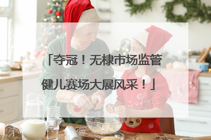 夺冠！无棣市场监管健儿赛场大展风采！