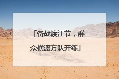 备战渡江节，群众横渡方队开练