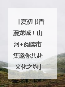 夏初书香漫龙城！山河+阅读市集邀你共赴文化之约