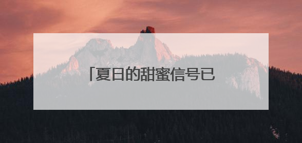 夏日的甜蜜信号已抵达！大厨教你烧出荔枝新“花头”