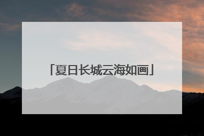 夏日长城云海如画