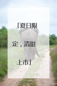 夏日限定，清甜上市